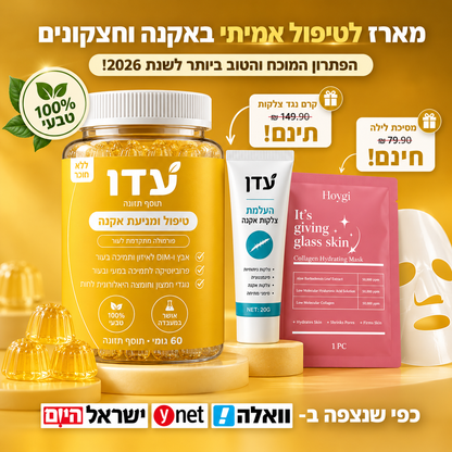 מארז לטיפול באקנה