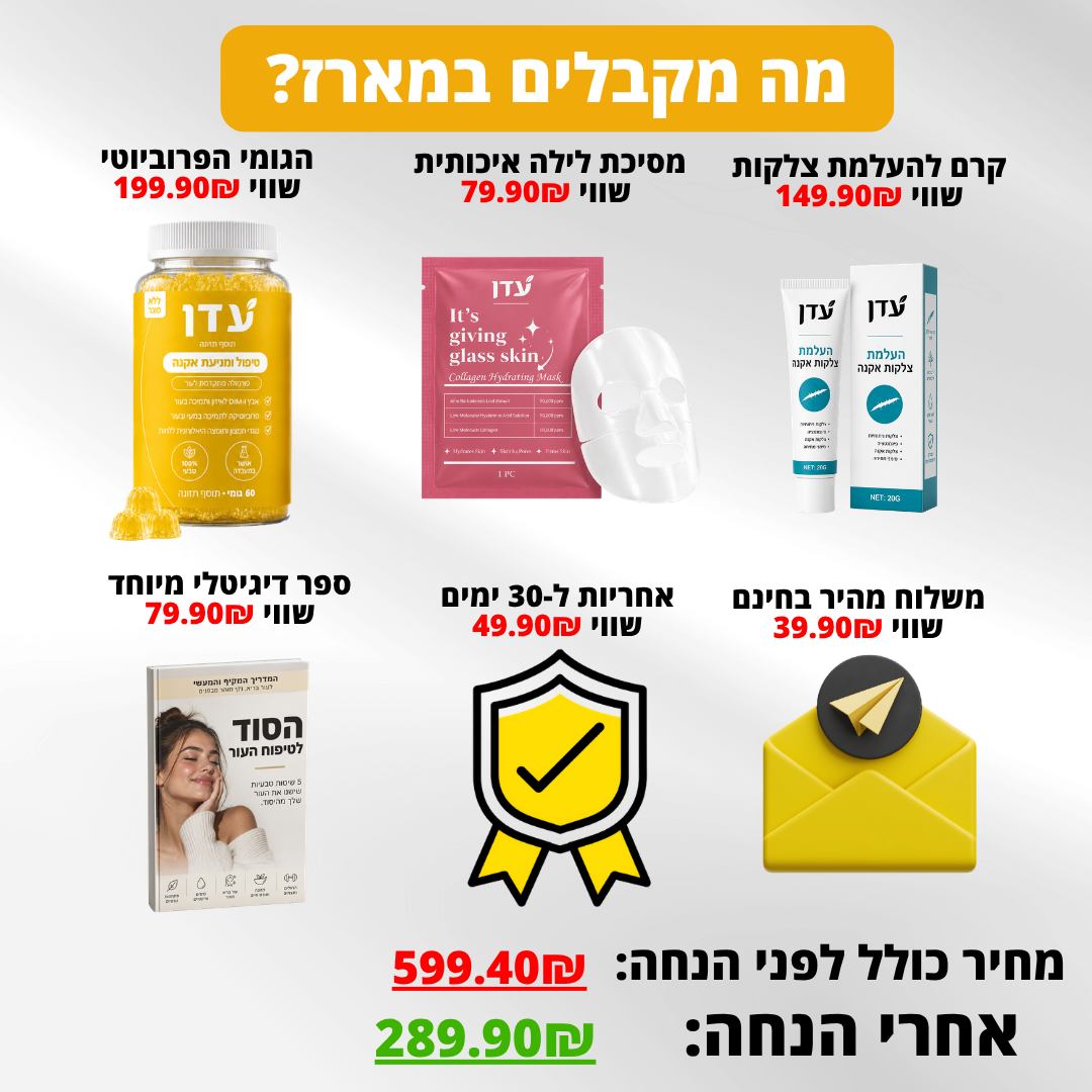 מארז לטיפול באקנה